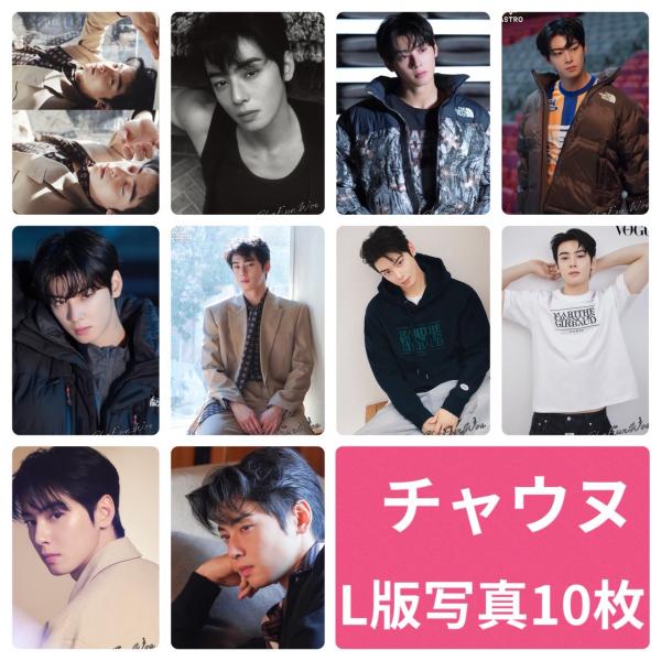 チャウヌ ASTRO アストロ フォトセット L版 写真 10枚セット 韓流