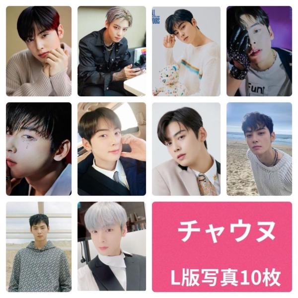 チャウヌ ASTRO アストロ フォトセット L版 写真 10枚セット 韓流