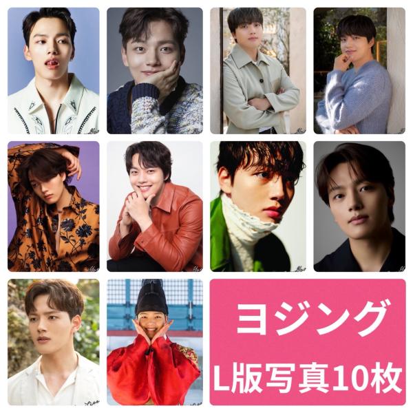 ヨジング フォトセット L版 写真 10枚セット 韓流 グッズ av023-5