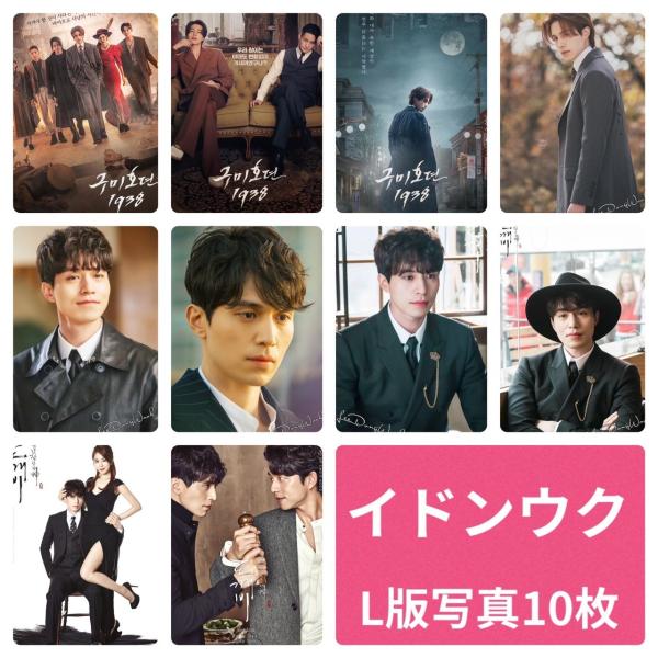 イドンウク フォトセット L版 写真 10枚セット 韓流 グッズ