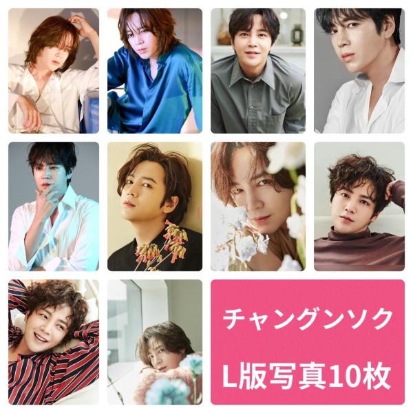 チャングンソク フォトセット L版 写真 10枚セット 韓流 グッズ av045