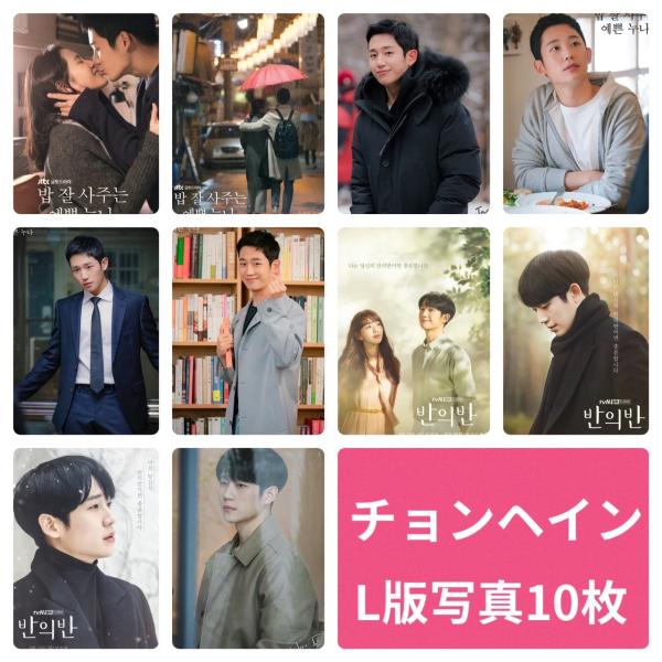 チョンヘイン L版 写真 10枚セット 韓流 グッズ av047-3 : アンジー