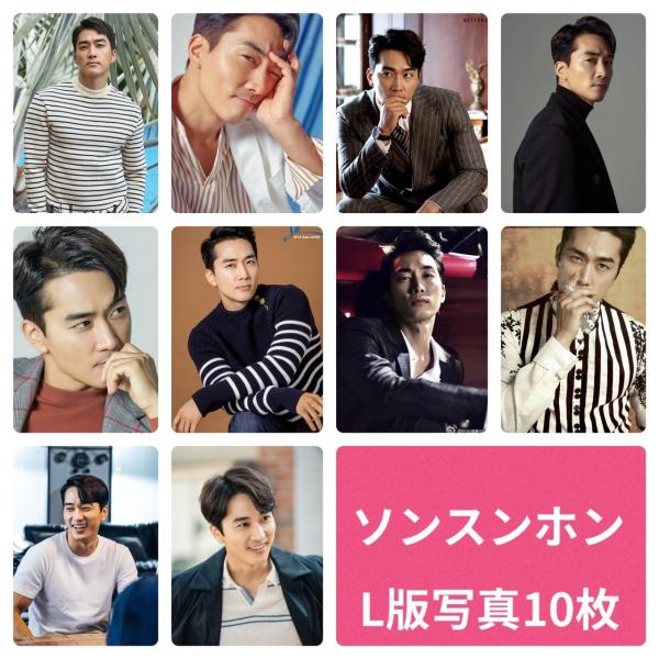 ソンスンホン L版 写真 10枚セット 韓流 グッズ av069-1 : アンジー 