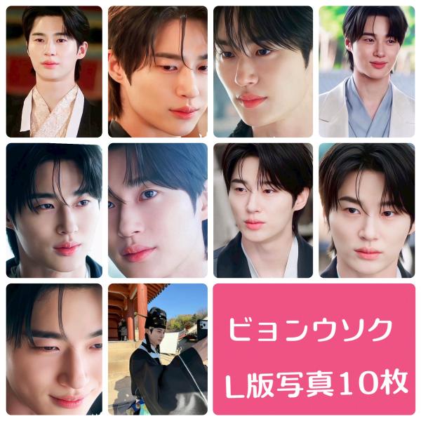 ビョンウソク フォトセット L版 写真 10枚セット 韓流 グッズ av071-17