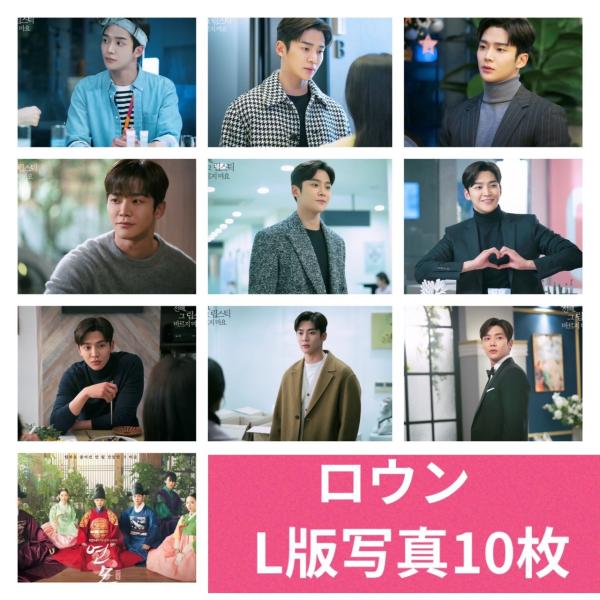 ロウン L版 写真 10枚セット 韓流 グッズ av073-8 : アンジーソウル