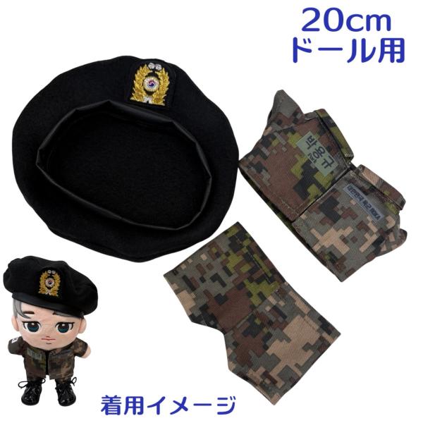 パクソジュン 軍服上下 ベレー帽 キャラクタードール用 20cmドール用