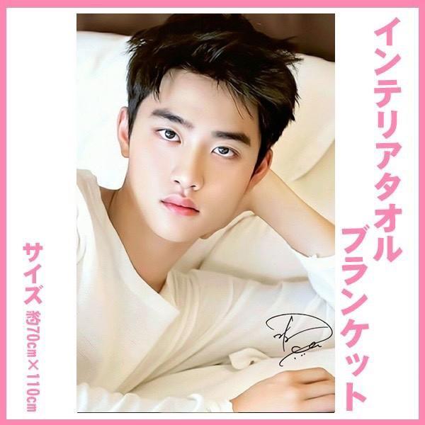 ドギョンス EXO D.O ディオ 大判 インテリアタオル 110×70 韓流 グッズ