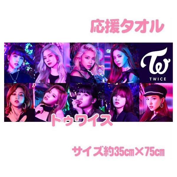 TWICE トゥワイス インテリア スポーツ 応援タオル 韓流 グッズ