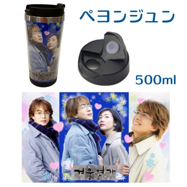 ペヨンジュン 冬のソナタ タンブラー 500ml 韓流 グッズ cj019-2