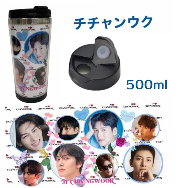 チチャンウク タンブラー 500ml 韓流 グッズ cj035-2 : アンジーソウル