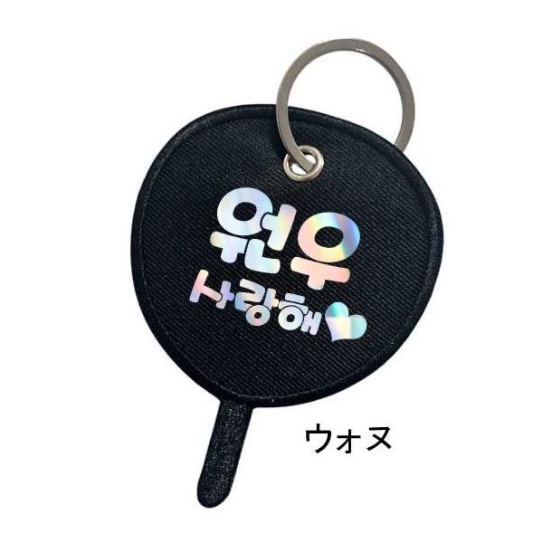 ウォヌ キーホルダー サランヘ ハングル名 韓流 グッズ dv042-6
