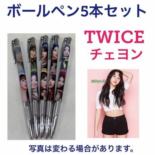 ボールペン5本セット チェヨン TWICE トゥワイス 韓流 グッズ ea002-7
