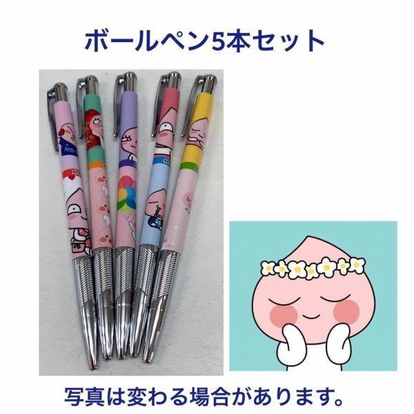 ボールペン5本セット アピーチ APEACH KAKAOFRIENDS カカオフレンズ 韓 