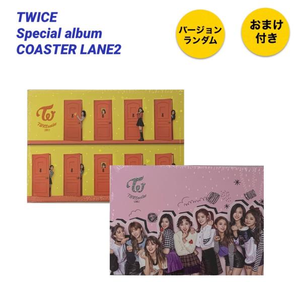 TWICE 韓国 アルバム CD 特典 おまけつき 全てつきます！ 新品 未開封 国内発送 CD ランダム1枚 おまけグッズ2点付 TWICE