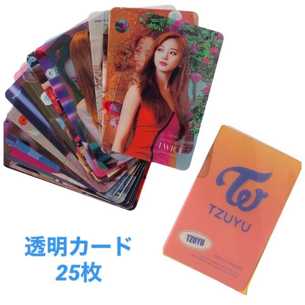 TWICE ツウィ 透明 トレカ カード 25p 韓流 グッズ gi002-3