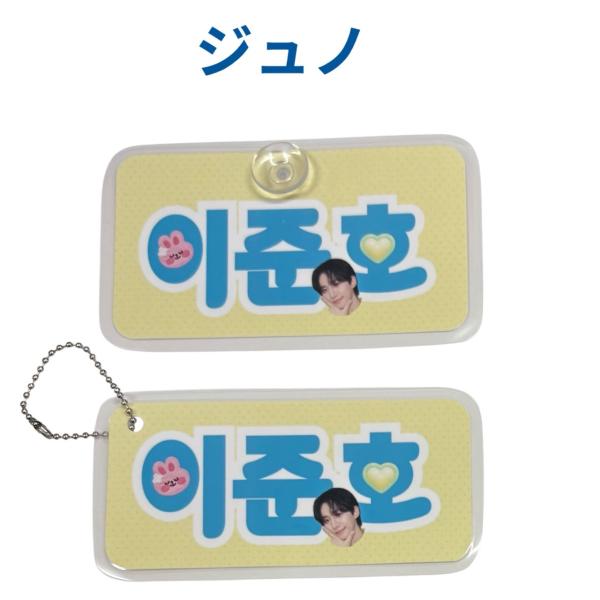 ジュノ 2PM ラミネートネーム 2個セット 吸盤 ボールチェーン付き 韓