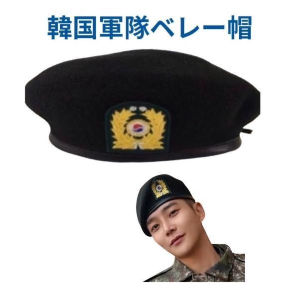 韓国軍 官給品ベレー帽 中尉 57 韓国 軍隊 ベレー帽 ジェジュン 韓流 グッズ lc001-2 : アンジーソウル