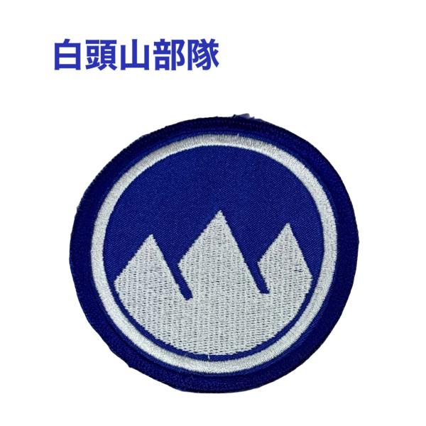 韓国 軍隊 白頭山部隊 韓国陸軍第21歩兵師団 ワッペン 2PM ウヨン 韓流