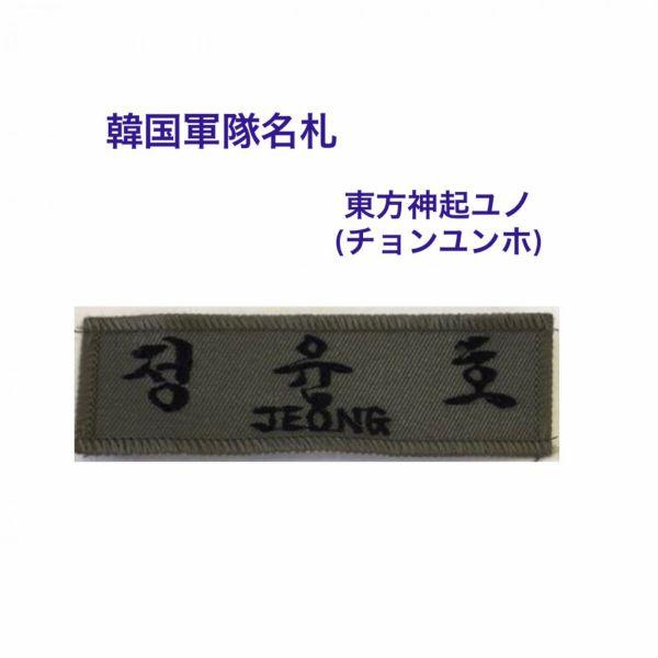 東方神起 ユノ チョンユンホ 韓国 軍隊 名札 ワッペン 韓流 グッズ lm004