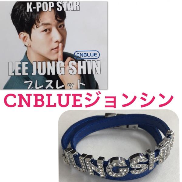 ジョンシン CNBLUE シーエヌブルー キラキラ ネーム ブレスレット 韓流