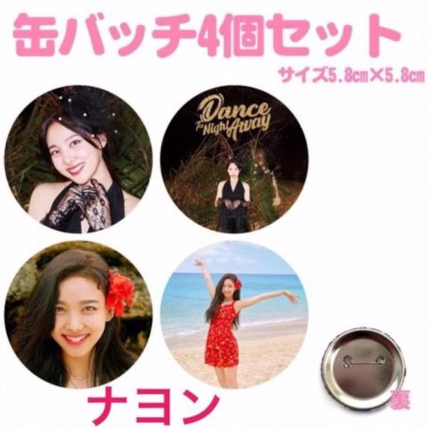 4個セット ナヨン TWICE 缶バッチ 缶バッジ 韓流 グッズ na002-11