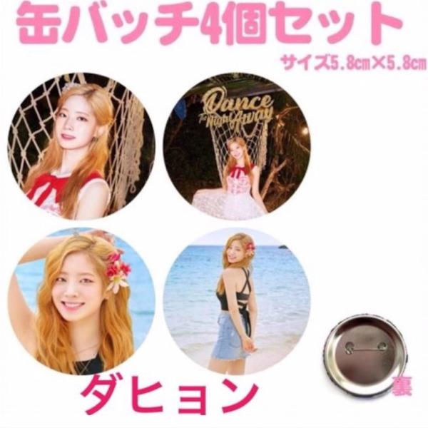 4個セット ダヒョン TWICE 缶バッチ 缶バッジ 韓流 グッズ na002-61