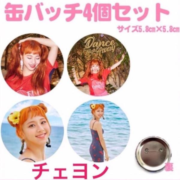 4個セット チェヨン TWICE 缶バッチ 缶バッジ 韓流 グッズ na002-71