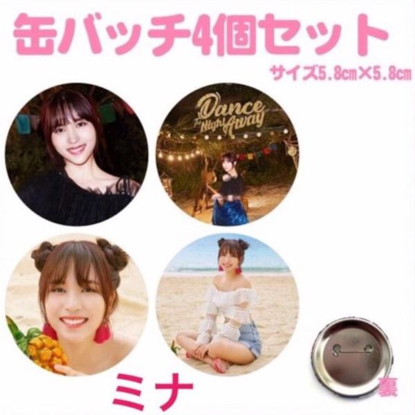 4個セット ミナ TWICE 缶バッチ 缶バッジ 韓流 グッズ na002-81