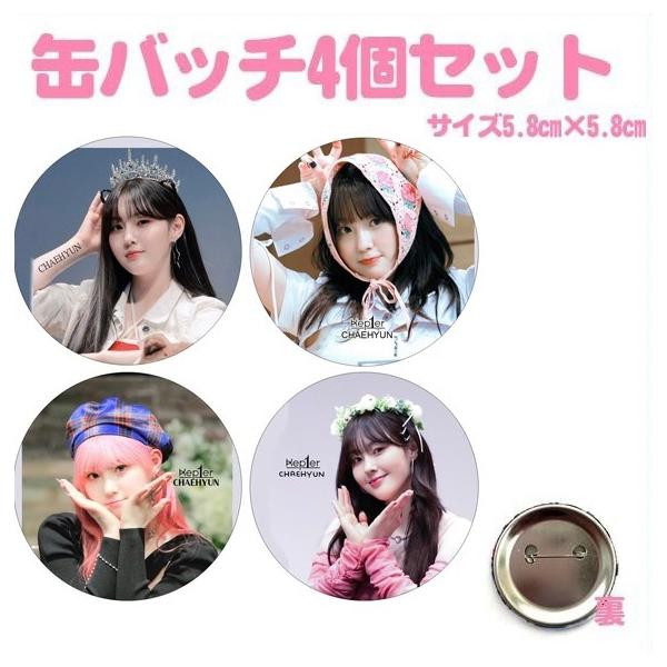 4個セット チェヒョン Kep1er ケプラー 缶バッチ 缶バッジ 韓流