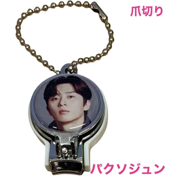 パクソジュン 爪切り キーホルダー（ボールチェーン付） 韓流 グッズ