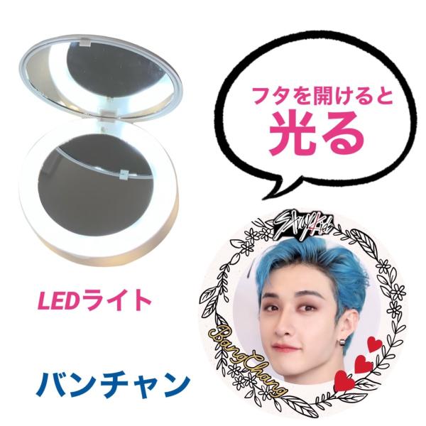 バンチャン ストレイキッズ STRAYKIDS スキズ LED コンパクト