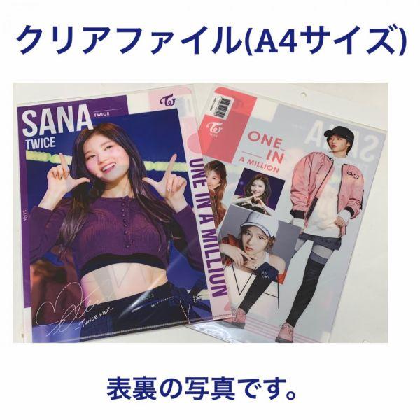 サナ TWICE トゥワイス A4 クリアファイル 韓流 グッズ tk075-1