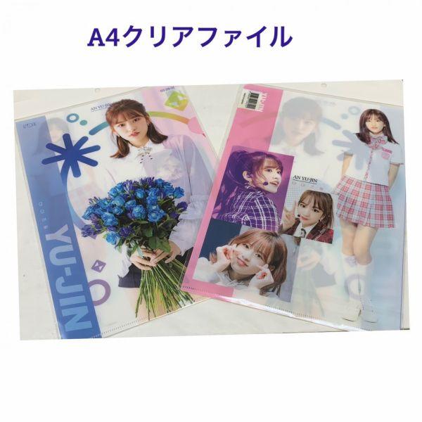 IZ*ONE アイズワン アンユジン A4 クリアファイル 韓流 グッズ