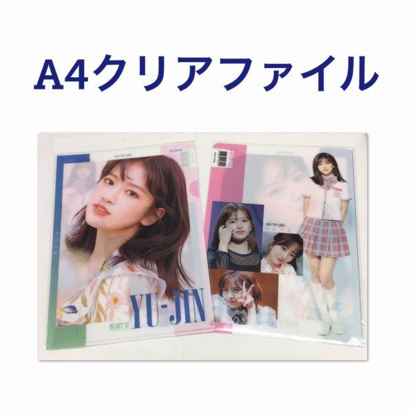 IZ*ONE アイズワン アンユジン A4 クリアファイル 韓流 グッズ tk097-2