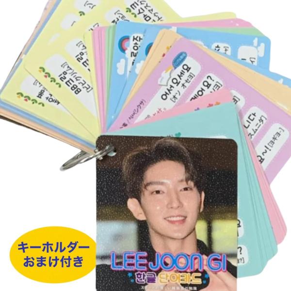 イジュンギ 韓国語 イジュンギ 韓国語 単語カード ハングル 韓流 グッズ tu003-1