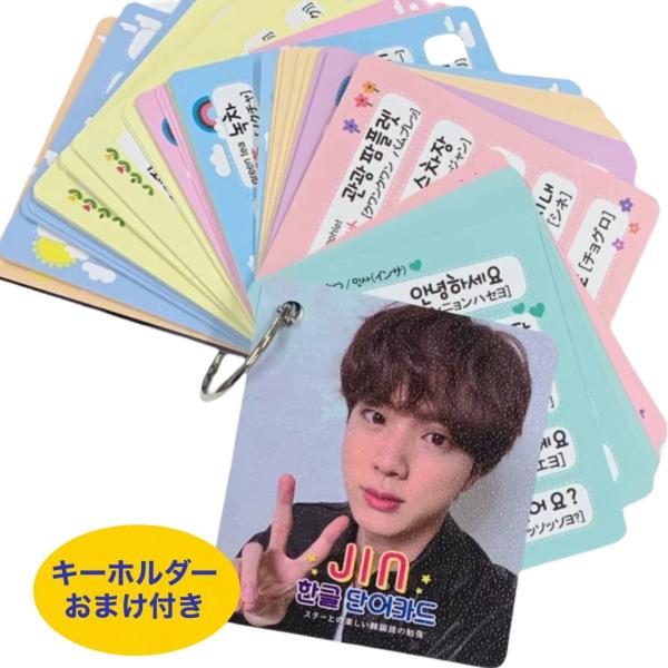 送料無料 Jin ジン Bts 防弾少年団 バンタン 韓国語単語カード ハングル単語カード 韓流 グッズの価格と最安値 おすすめ通販を激安で