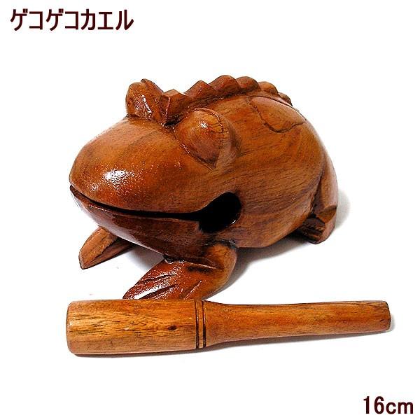 天然木 ゲコゲコかえる [16cm] ナチュラルブラウン モーコック 単品