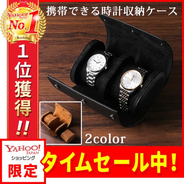 おしゃれな時計ケースをお探しのあなたに携帯できる腕時計収納ケース・プレゼントにも最適自宅での保管だけでなく、出張や旅行に持っていける時計収納ケースです。PU皮革で高級感があり、ギフトにも最適です。腕時計2本収納腕時計用ケース 時計収納ケース...