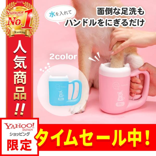 散歩から帰ってきて犬の足をきれいにしたいけど、洗うのが面倒…そんな悩みを解決するペット用足洗いカップ犬の足洗いグッズとして最適な犬の足洗いカップです。使い方も簡単！水を入れてハンドルをにぎるだけで自動回転、簡単で素早く清潔に、しかも迅速　洗...