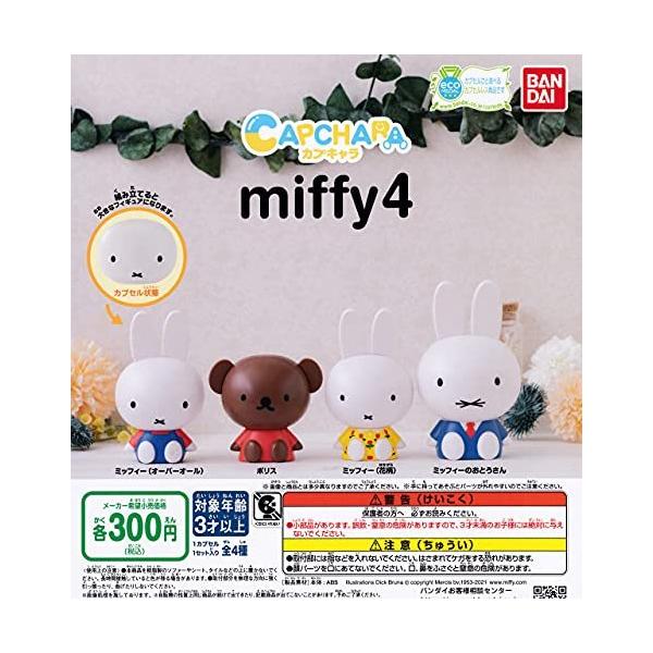 カプキャラ miffy ミッフィー 4 [全4種セット(フルコンプ)] ガチャガチャ カプセルトイ