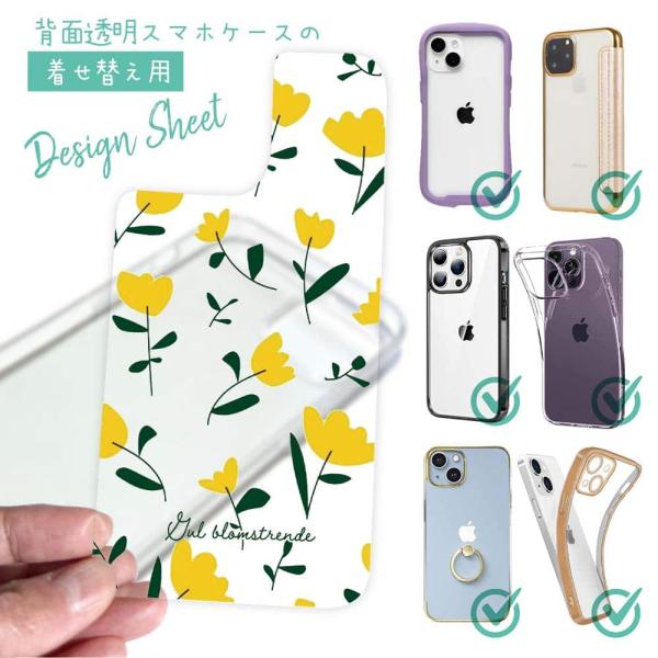 スマホケース in デザインシート 着せ替え インナーシート 背面 透明 クリアケース用 花柄 北欧の黄色の花 iPhone Android 全機種対応