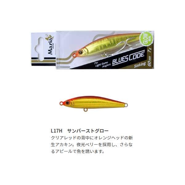 マリア ブルースコードC60/015 サンバーストグロー メバル・アジ