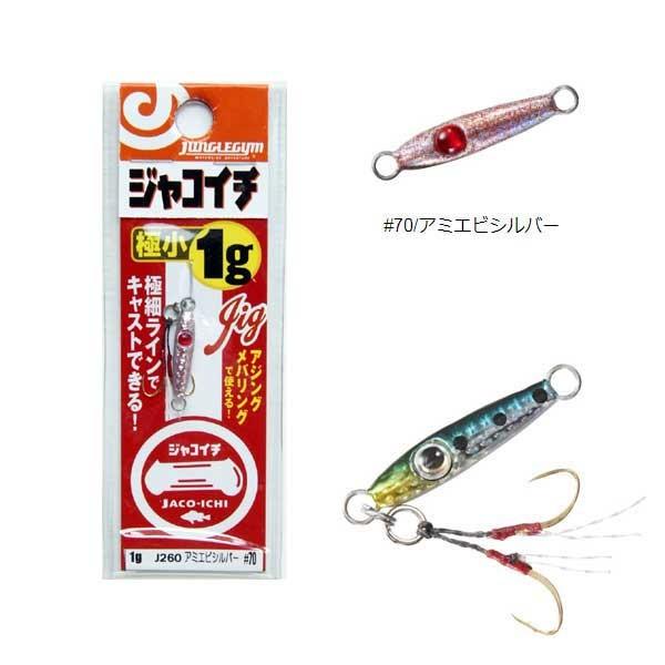 ジャングルジム ジャコイチ 1g 70 アミエビシルバー アジ メバル ソルトルアー H 70 アングラーズ サライ ヤフー店 通販 Yahoo ショッピング
