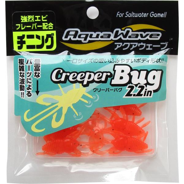 アクアウエーブ クリーパーバグ 2.2インチ/#20 ハデオレ チヌ・根魚 メール便OK