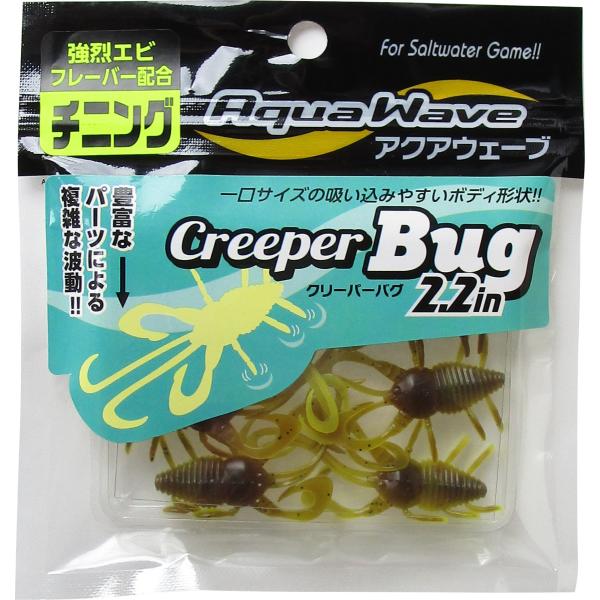 アクアウエーブ クリーパーバグ 2.2インチ/#52 グリパンコーン チヌ・根魚 メール便OK
