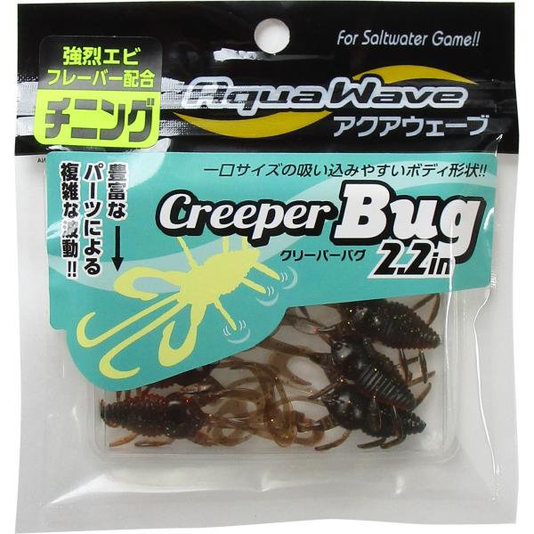 アクアウエーブ クリーパーバグ 2.2インチ/#53 ザ・クロー チヌ・根魚 メール便OK