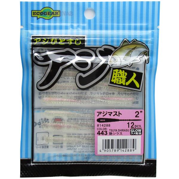 エコギア アジ職人 アジマスト 2インチ/443 艶シラス アジ・ワーム メール便OK :s01100-443:アングラーズ・サライ ヤフー店 -  通販 - Yahoo!ショッピング