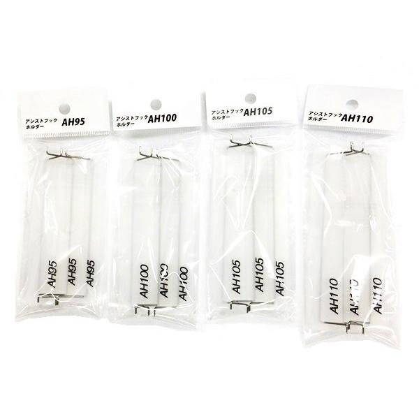 アシストフックホルダー AH95〜AH110 : アングラーズショップアクア