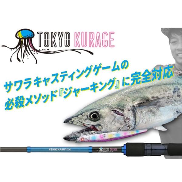 ブルーブルー 東京クラゲ ヘンニハル７７M サワラキャスティングロッド