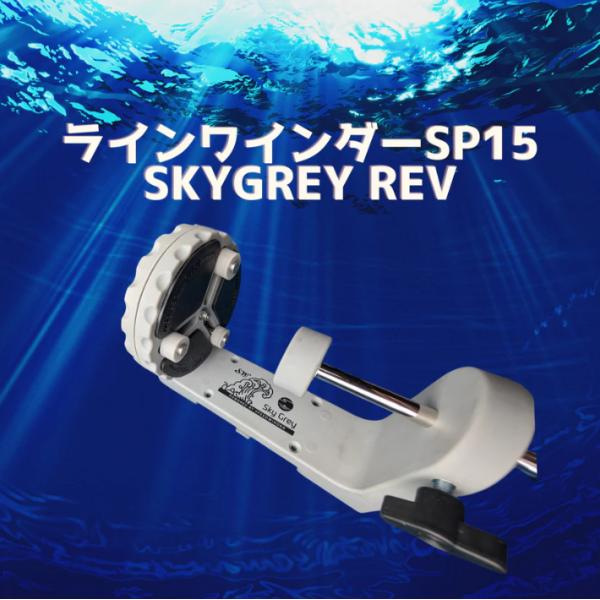 数量限定:特価】最新型 スカイグレイ ラインワインダー SP15 数量限定:特価】最新型 スカイグレイ ラインワインダー SP15